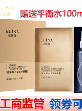 依琳娜白金冻干眼膜0.6g/对*10对眼贴膜补水保湿专柜验货伊琳娜