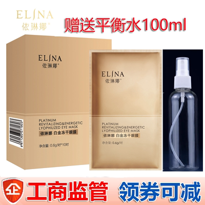 依琳娜白金冻干眼膜0.6g/对*10对眼贴膜补水保湿专柜验货伊琳娜