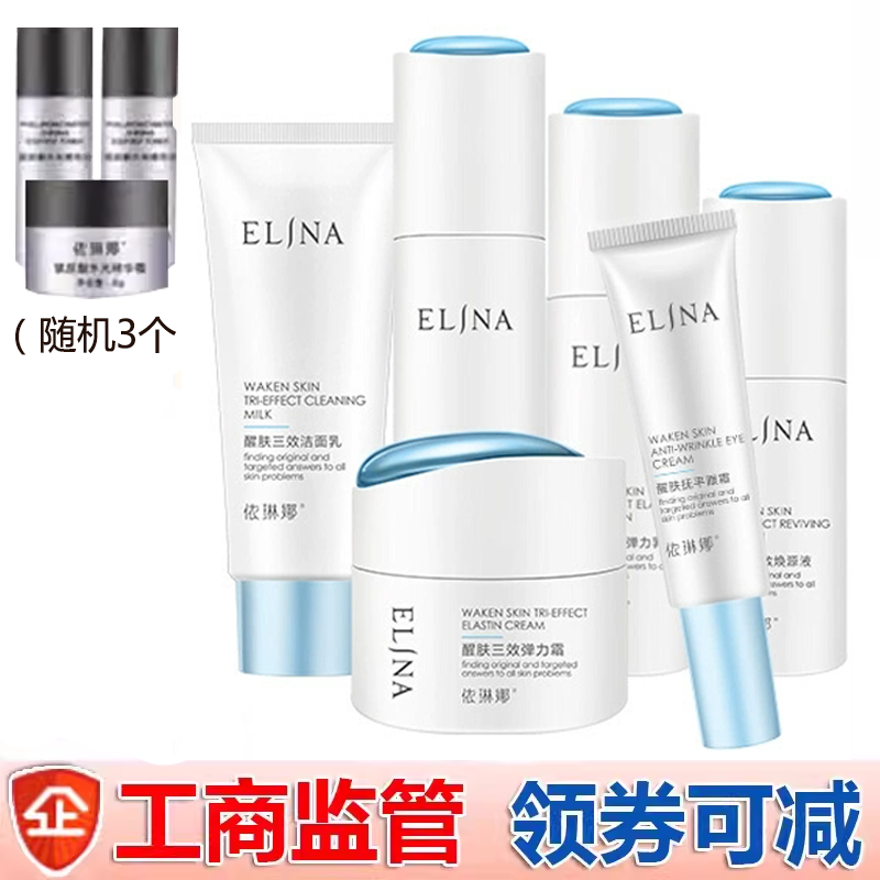 依琳娜醒肤三效系列套装弹力补水保湿套装正品专柜防伪水乳伊琳娜