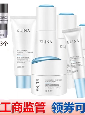 依琳娜醒肤三效系列套装弹力补水保湿套装正品专柜防伪水乳伊琳娜