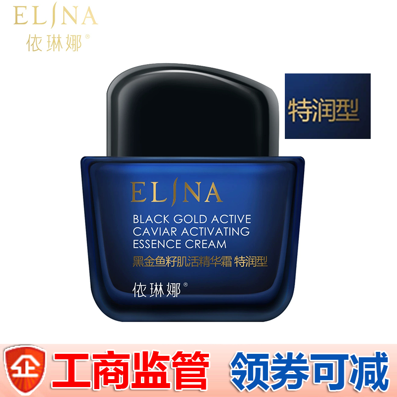 依琳娜黑金鱼籽肌活精华霜50g 特润型保湿抗皱防伪码验货伊琳护肤