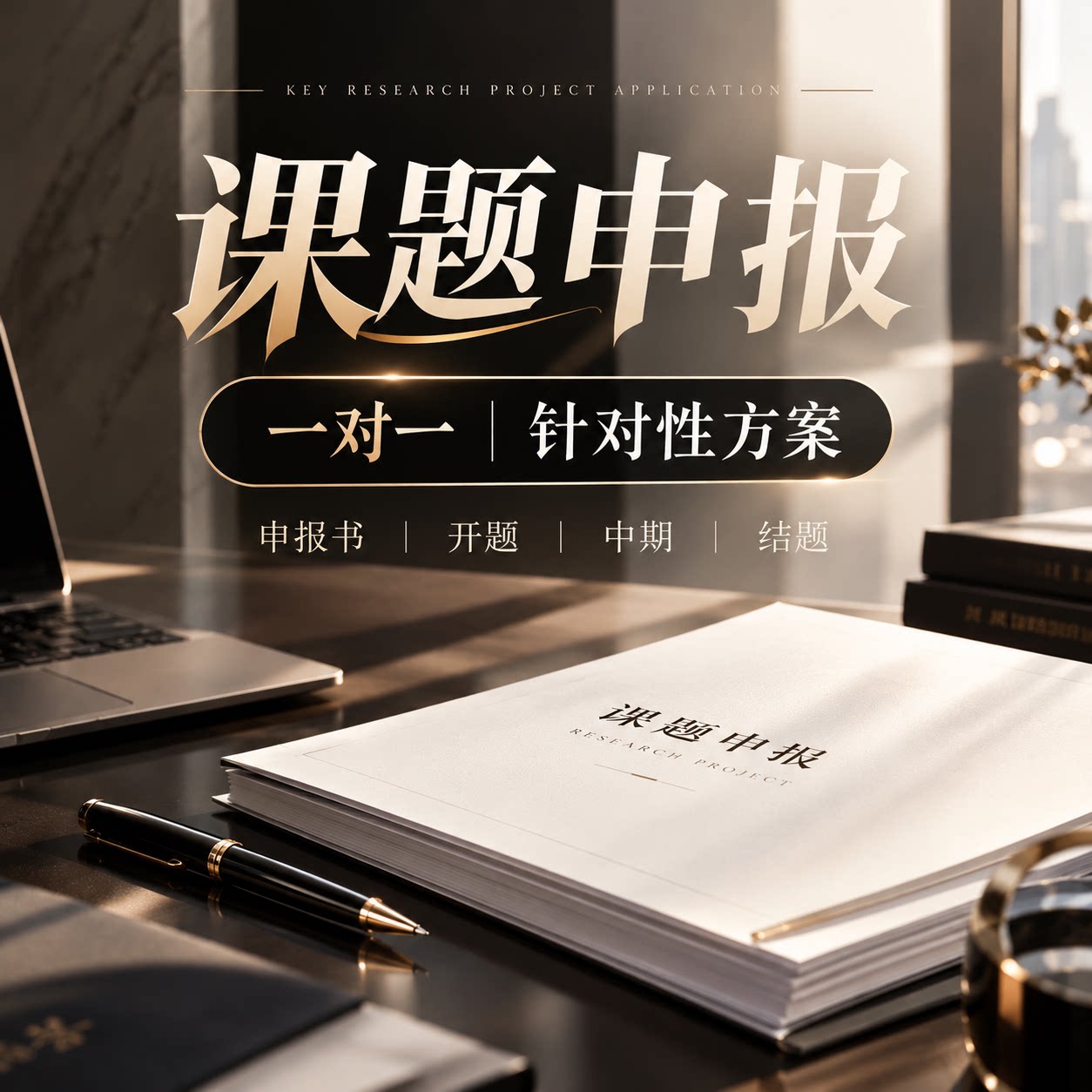 申报课题立项撰写中小学高教育改省市级社科自然结题报告评审模板