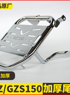 适用适用豪爵HJ150-29A GZS150尾架摩托车后货架GZ150E后备箱支架
