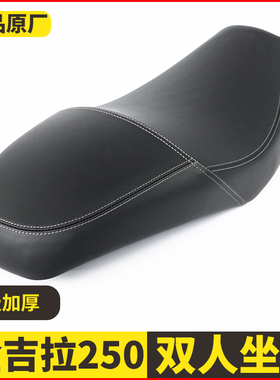适用金吉拉250改装加宽双人座包座垫防水防晒BD250-15A坐垫总成