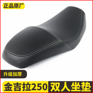 适用金吉拉250改装加宽双人座包座垫防水防晒BD250-15A坐垫总成