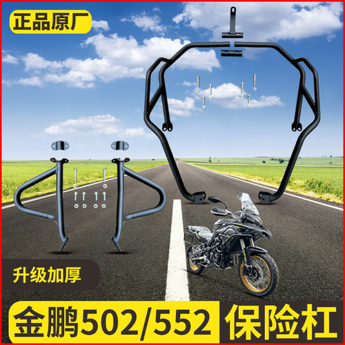 适用贝纳利金鹏552 502X护杠改装加厚保险杠防摔552上下保险杠