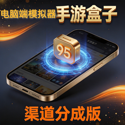 电脑端手游盒子软件游戏盒子源码网站网页设计与制作模板企业搭建