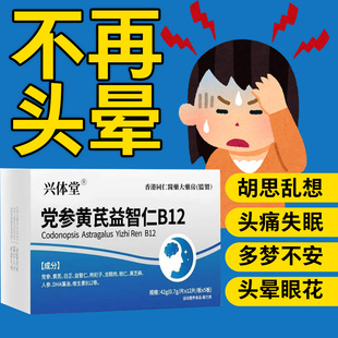护益止晕宝万合止晕宝党参黄芪益智仁B12存头脑昏沉头晕眩晕减退