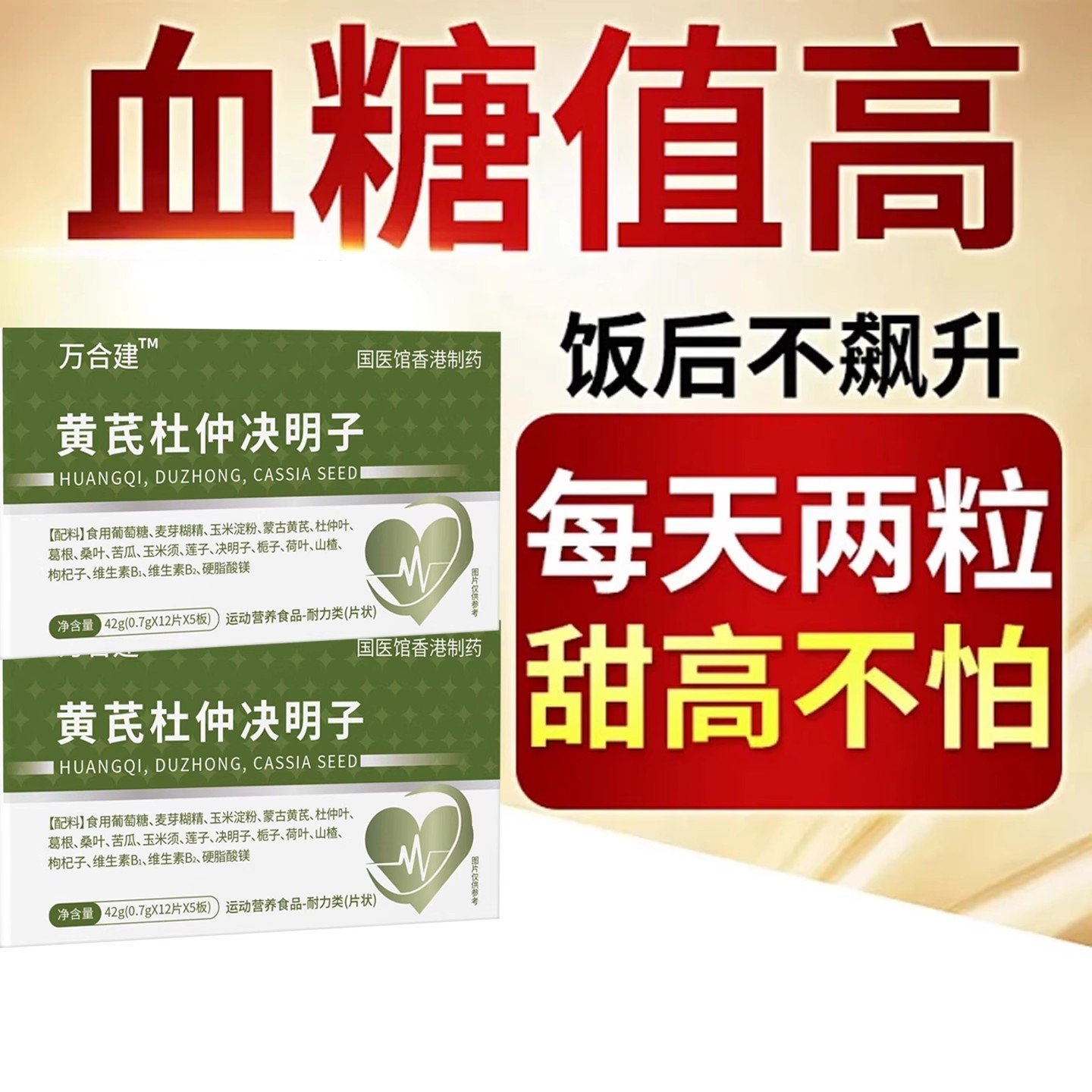 万合建三高宝黄芪杜仲决明子血糖片苦瓜素天然胰岛典口服糖友专用