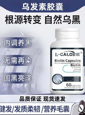 sky素可元乌发素生物素园强韧发根焕发双生因子b族园调理白发生物