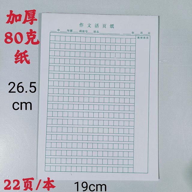 学校标准中小学生306格方格纸语文作文活页纸16K作文纸加厚80克纸