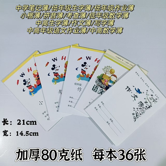 A5中小学加厚款80克纸低拼音生字本考查薄写字本英语簿测验数学本