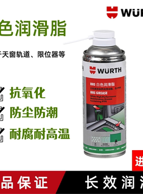 伍尔特HHS白色润滑脂天窗轨道铰链粘性润滑剂油脂防腐耐高温原装