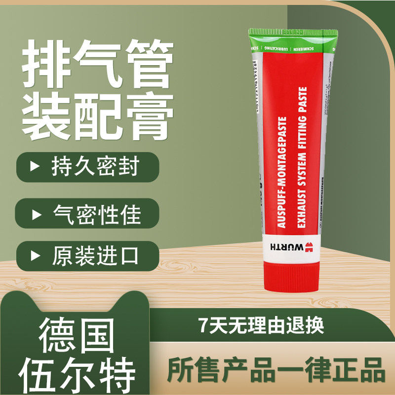 德国伍尔特汽车排气管装配膏套管连接密封无焊接补漏泥耐高温正品