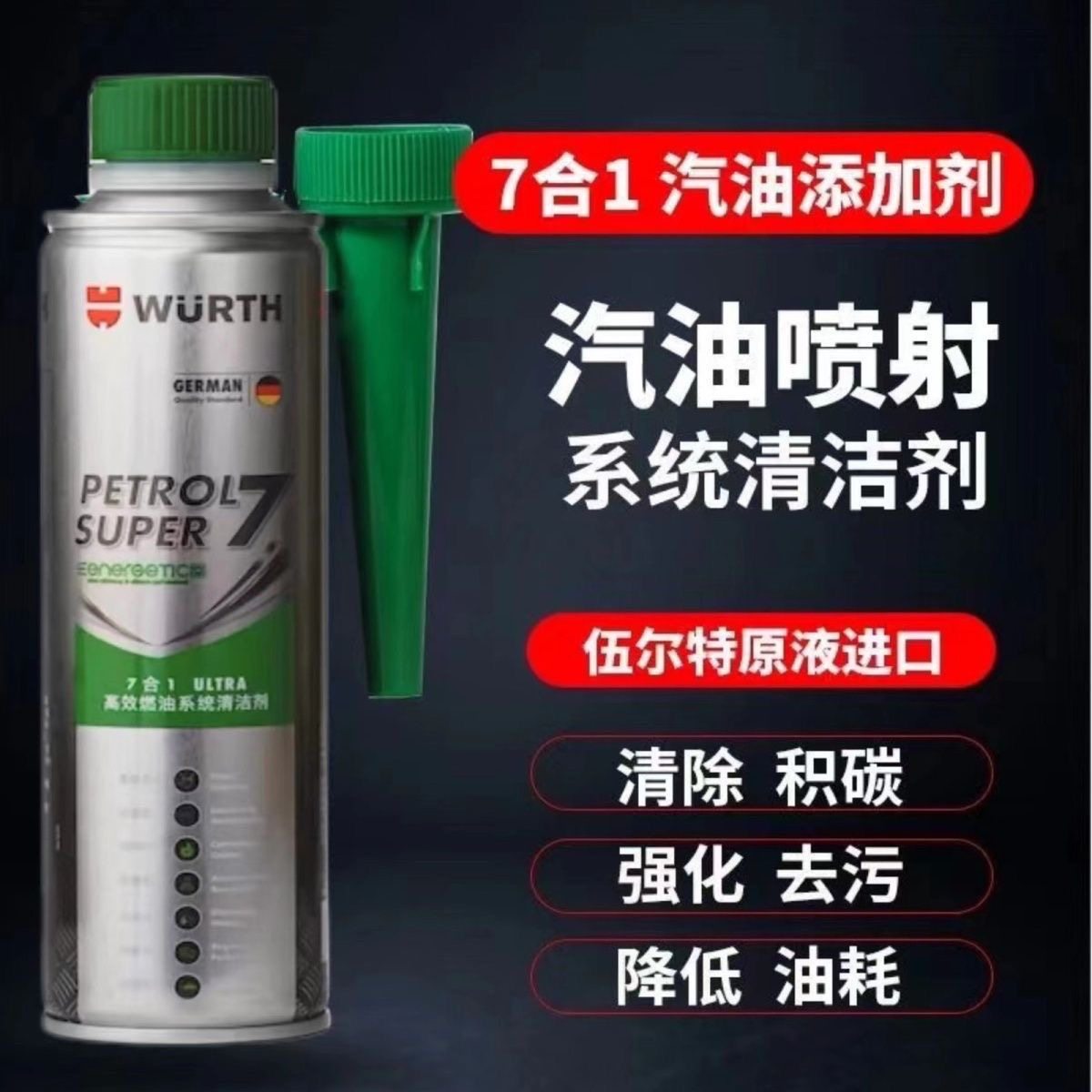 德国伍尔特7合1汽油喷射系统清洁剂添加清理喷油嘴燃烧室积碳正品