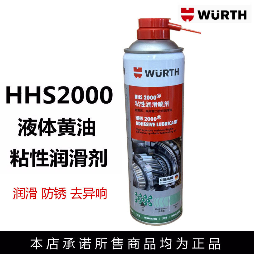 德国伍尔特液体黄油汽车用门锁防锈天窗轨道异响润滑油脂喷剂正品