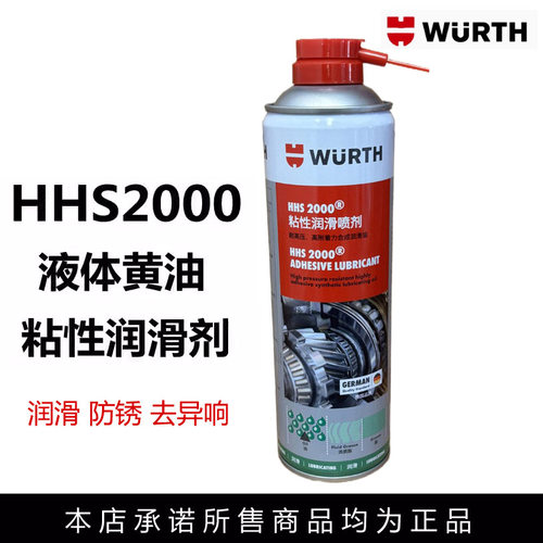 伍尔特液体黄油HHS2000