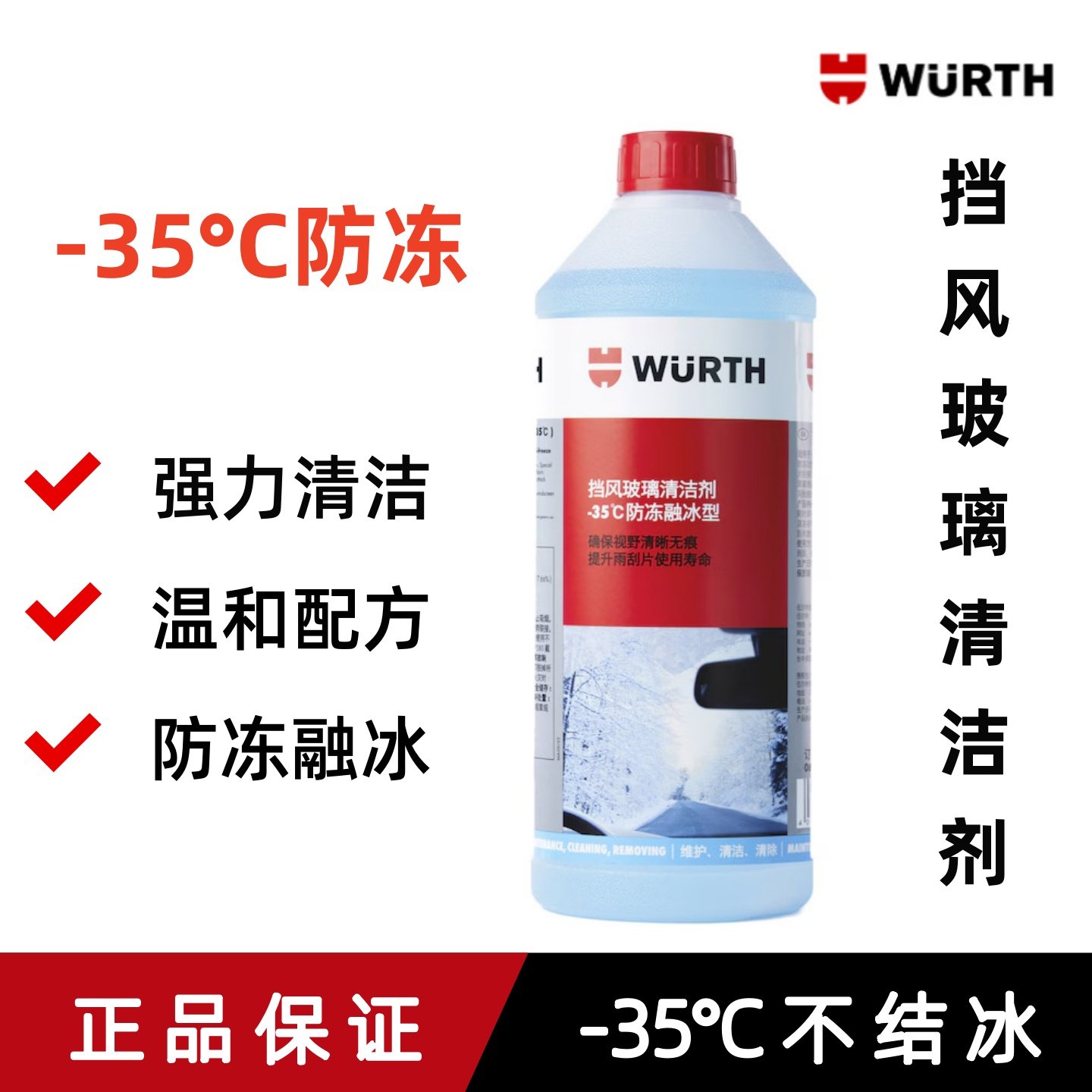 德国伍尔特挡风玻璃清洁剂-35°C防冻融冰玻璃水雨刮水去油膜污渍,汽车零部件/养护/美容/维保,玻璃水,淘宝优惠券,粉丝福利购,淘宝优惠卷