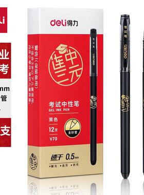 得力V70连中三元考试中性笔速干0.5全针管学生用炭黑色考试刷题笔