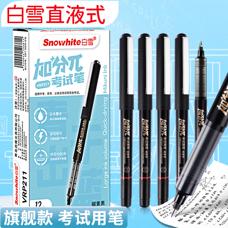白雪VRP211加分π直液笔考试笔黑色0.5mm学生中考高考期末考试笔