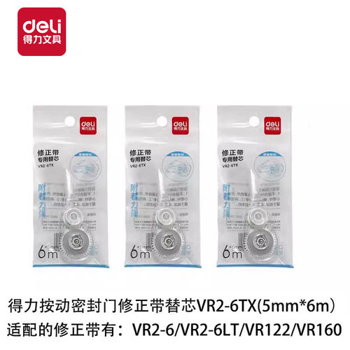 得力VR2-6TX按动修正带替芯6米密封门修正带替芯适配VR2-6/VR2-6C