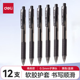 得力S06按动中性笔黑色0.5mm子弹头学生办公用简约签字笔按动水笔