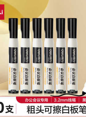 得力SK103粗头可擦白板笔加粗3.2mm大笔画可擦易擦写办公教学会议