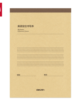 得力BDDB5-01英语定位书写本B5小学生初中生英语练习定位格本子