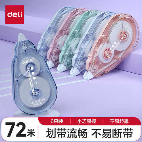 得力XZ101-A2修正带72米大容量马卡龙色修正带学生用高颜值涂改带