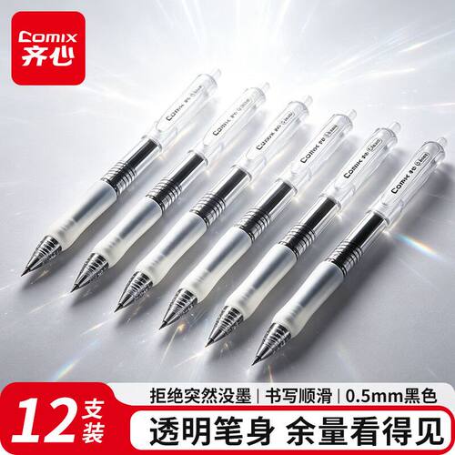 齐心EB100T简约按动中性笔子弹头0.5mm学生考试刷题笔办公签字笔