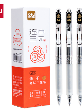 得力V110速干考试中性笔钢丝笔夹0.5mmST头学生用刷题笔黑色水笔