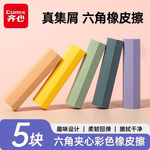 齐心B2581真集屑六角橡皮擦学生高颜值文具擦得干净不易留痕