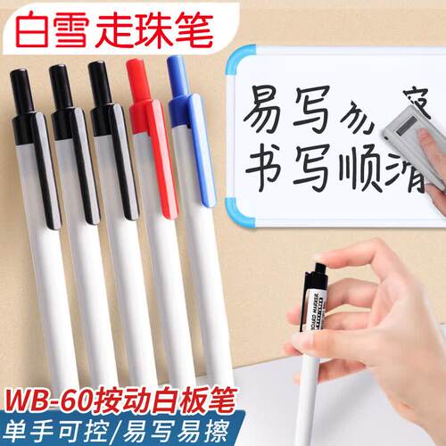 白雪WB60按动白板笔可擦儿童无毒水性记大容量写字笔黑红蓝家用