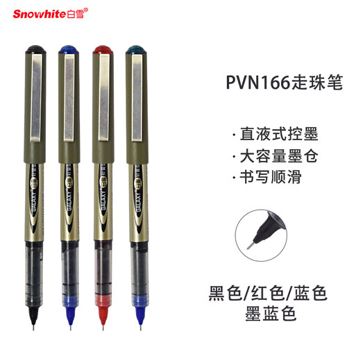 白雪PVN166直液走珠笔0.5针管型