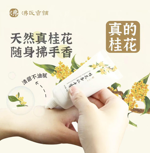 三沸堂x沸氏香铺桂花杏仁护手霜