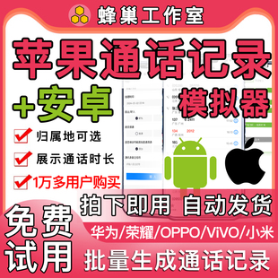 苹果安卓通话记录生成器苹果通话记录生成器伪造电话记录生成
