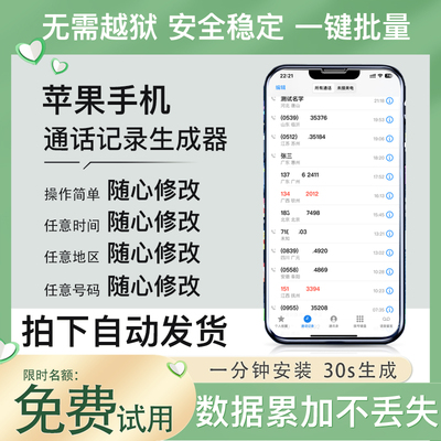 苹果手机通话记录生成器通话记录伪造手机通话记录批量生成