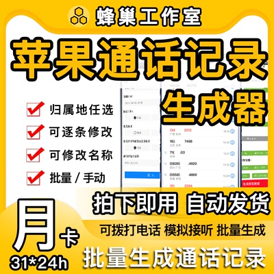 苹果通话记录生成器苹果通话记录伪造电话记录生成通话记录伪造