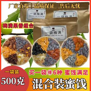 一袋梅满混合装蜜饯果脯果干话梅粒梅有芒果葡萄梅子杏干乌梅零食