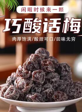 巧酸话梅福建特产韩话梅500g罐装