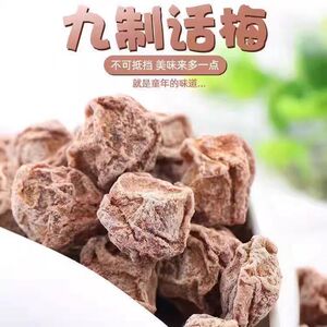 九制话梅甘甜酸咸泡水零食