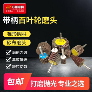 圆柱百叶轮电磨头 金属木材抛光轮 6mm带柄千叶轮 砂布砂纸打磨头
