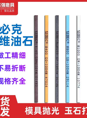 日本进口XEBEC锐必克纤维油石模具省模抛光油石条G1004去火花纹D3