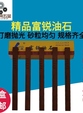 厂家直销富锐油石模具抛光油石条精品打磨砂条方形砥石150#-1000#