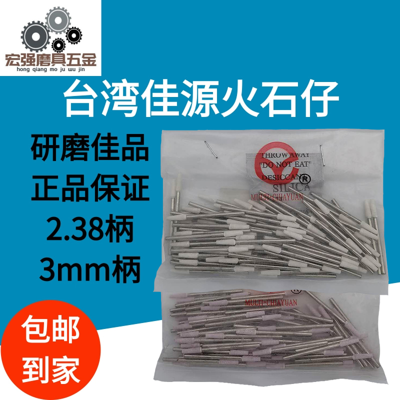 台湾进口佳源火石仔磨头 平锥形抛光头 红色白色打磨头3柄/2.38柄