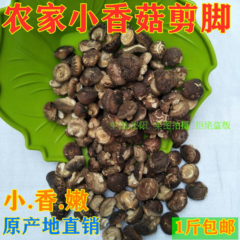 1斤包邮农家小香菇500克剪脚干货土特产秋栽香菇自产蘑菇金钱菇