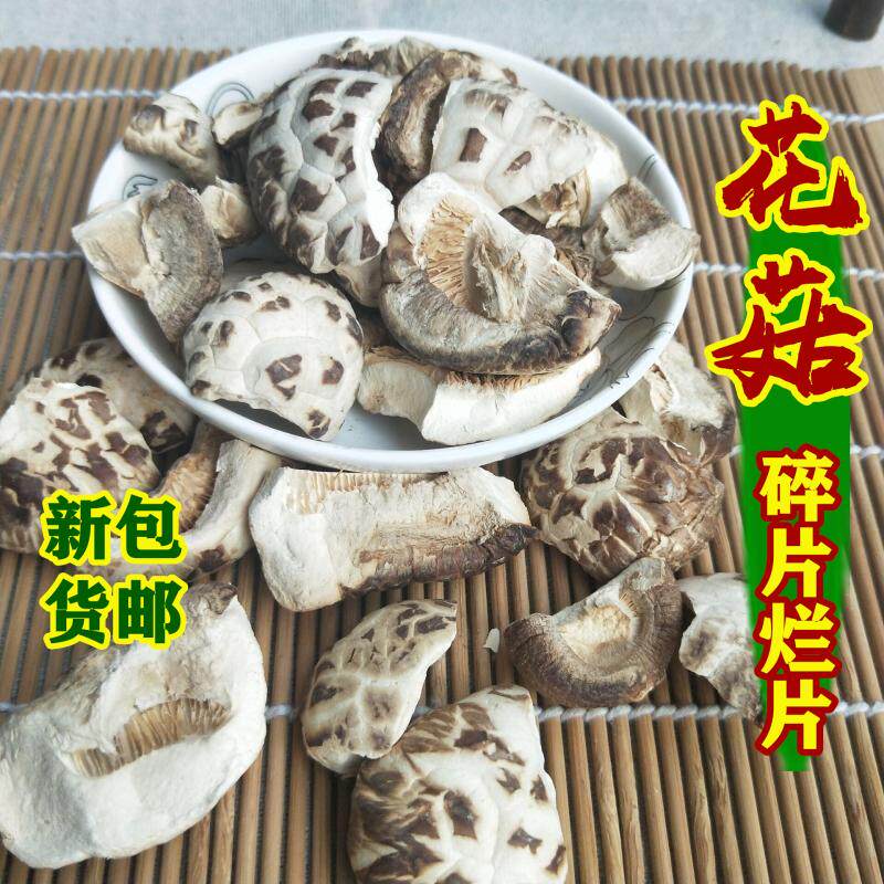 1斤包邮花菇烂片碎片土特产