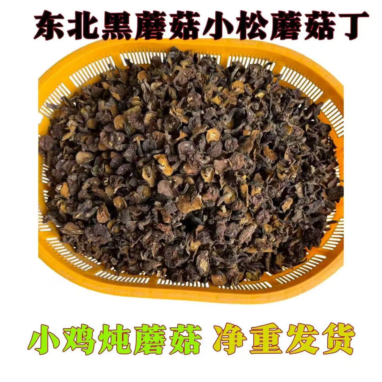 东北黑蘑菇炖大锅菜干货粘团子粘蛾子农家土特产蘑菇松树菌新货