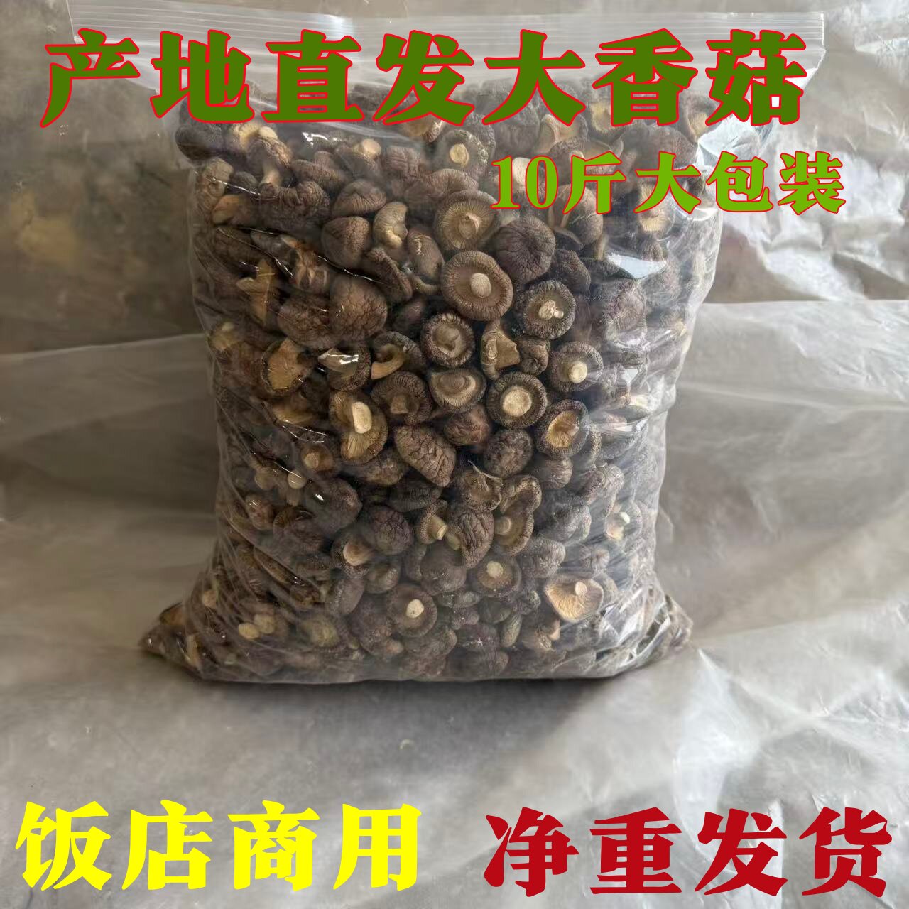 剪脚香菇产地直发5斤大小可选