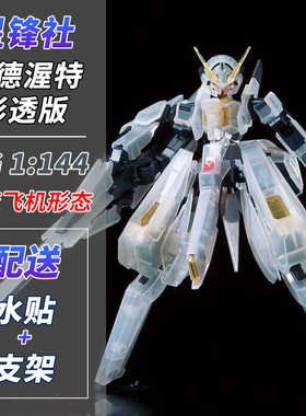 星锋社彩透版伍德沃特tr6 hg星锋社改海兹尔2.0国产高达模型拼装